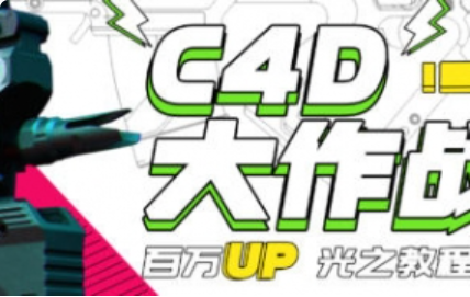 小莫C4D大作战百万UP的光之教程2021年