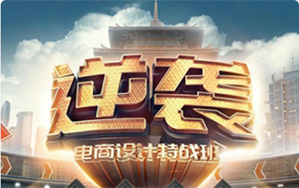 巧匠淘宝美工逆袭电商特战班51期小丑主讲