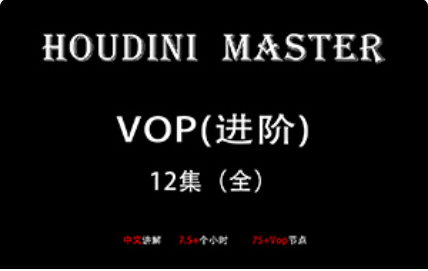 老高Houdini-VOP-入门到精通【画质高清只有视频】