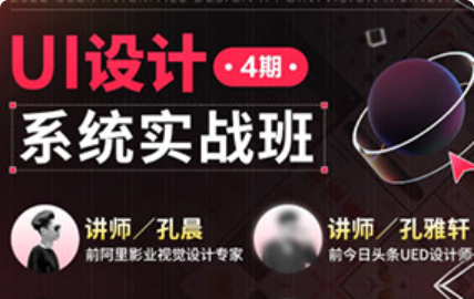孔晨UI设计系统实战班第4期2022年（高清画质无素材）