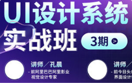 孔晨&孔雅轩UI设计系统实战班第3期2022年
