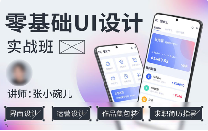 张小碗儿零基础UI设计实战班第1期2022年（高清画质无素材）