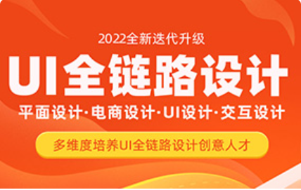 达内UI全链路设计2022年
