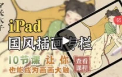 夕米木子ipad国风插画专栏2021年【画质清晰只有视频】