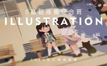 饭太稀零基础插画综合班2023年（画质清晰无素材）