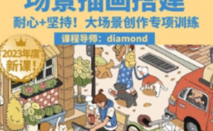 鲸字号2023Diamond虾饺场景插画搭建课第1期【画质高清只有视频】