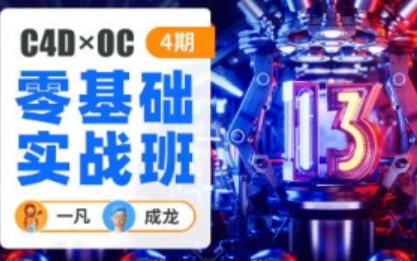 一凡&成龙丨C4D OC零基础实战班第4期（高清画质无素材）