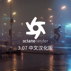 OC渲染器免费版Octane Render 3.07 R19插件版【中文汉化】oc永久免费使用 oc3.07中文汉化版oc3.07汉化版