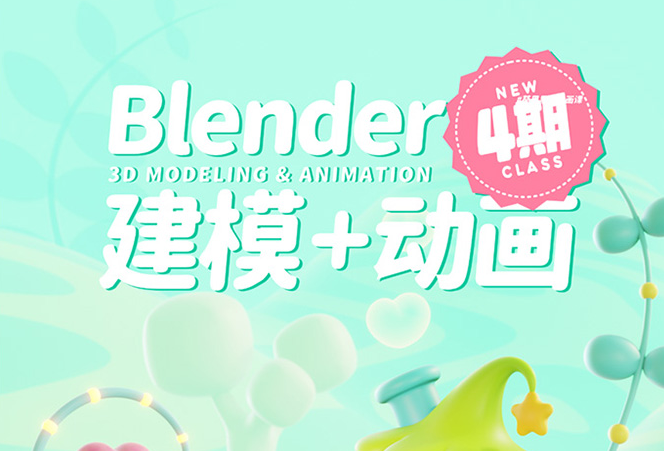 葵黑黑Blender建模+动画第4期2023年（画质清晰带素材）
