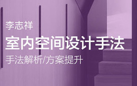 李志祥室内空间设计手法运用底层逻辑第1-3期合集（高清画质带课件）