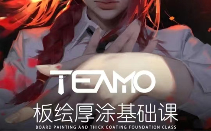 Teamo板绘厚涂基础课2023年（超清画质无素材）