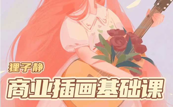 狸子静iPad商业插画基础课2023年（高清画质无素材）