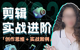 南门录像厅丨剪辑实战进阶创作思维课2023年（高清画质带素材）