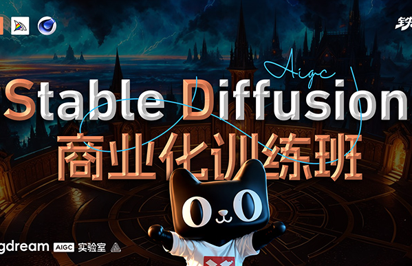 BIGD Stable Diffusion商业化训练班2023年（高清画质无素材）