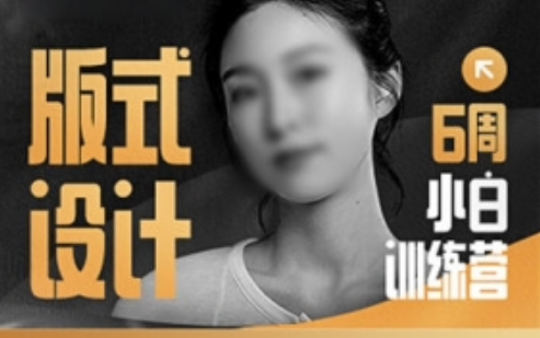 版式设计小白训练营（高清画质无素材）