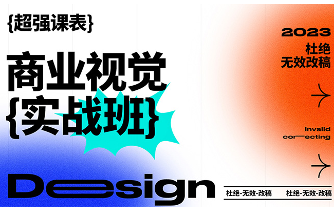 商业视觉实战班70期2023年（高清画质无素材）