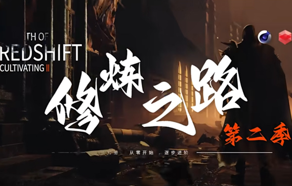 小丑Redshift修炼之路第二季2023年C4D教程（画质清晰带素材）