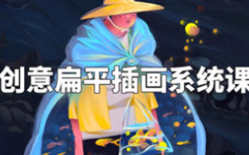 阿妹艺术丨梦慧老师创意扁平插画系统课2022年（高清画质无素材）