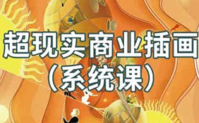 阿妹艺术jamie超现实商业插画系统课2021年（画质清晰无素材）