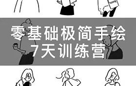 林小白7日极简手绘师零基础训练营（画质清晰无素材）