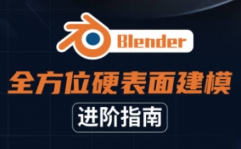 Blender硬表面建模进阶教程（高清画质带素材）