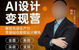 秋叶AI设计变现训练营第1期2023年（高清画质无素材）