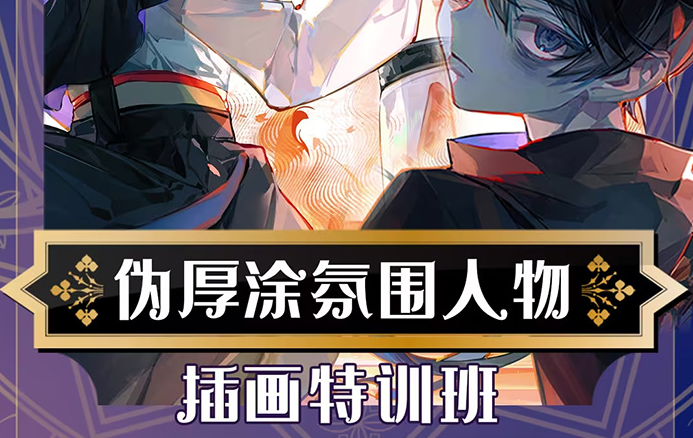 灰不醒伪厚涂氛围人物插画特训班第1季2023年（超清画质无素材）