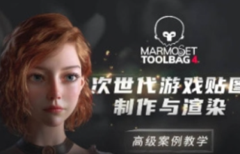 Marmoset Toolbag 4次世代游戏贴图制作与渲染案例教程（高清画质带部分素材）