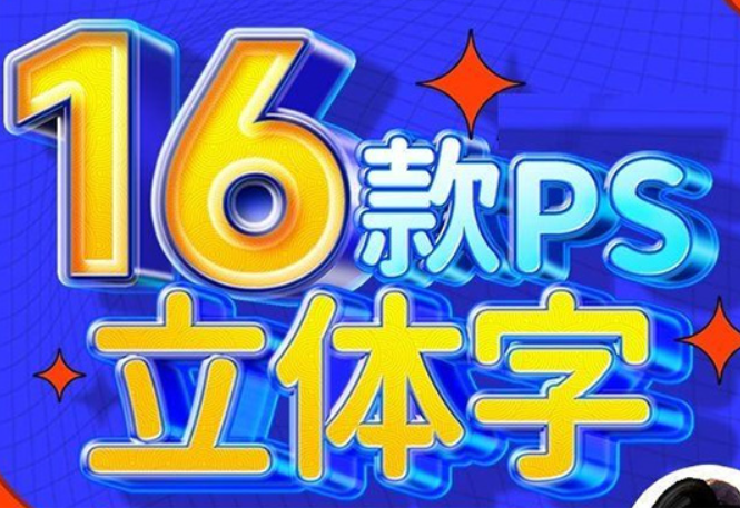 全能大婶16套ps立体字教程【画质不错只有视频】