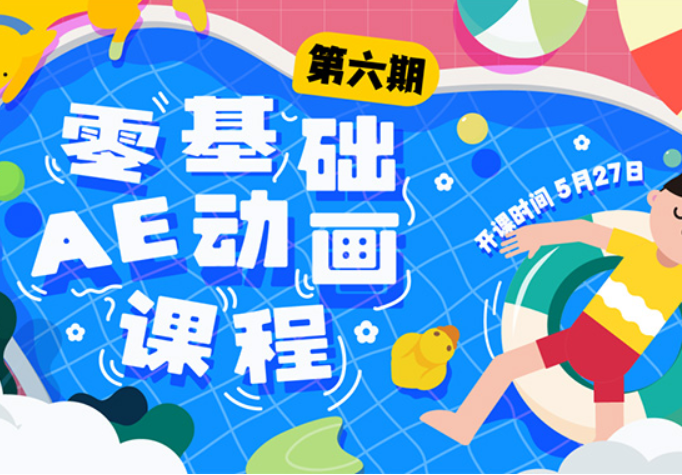 y园糖零基础AE动画课第6期2023年（高清画质带素材）
