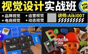 aiki007艾琦视觉设计实战班第6期艾琦（高清画质无素材）