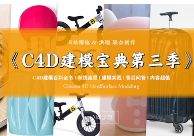 R站C4D电商产品建模实战宝典第三季