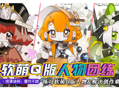 墨竹不语萌系Q版人物团练2023年（画质清晰）