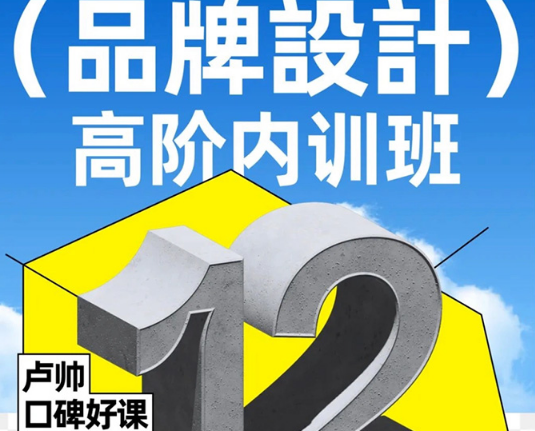 卢帅品牌设计高阶班第12期2023年（高清画质带素材）