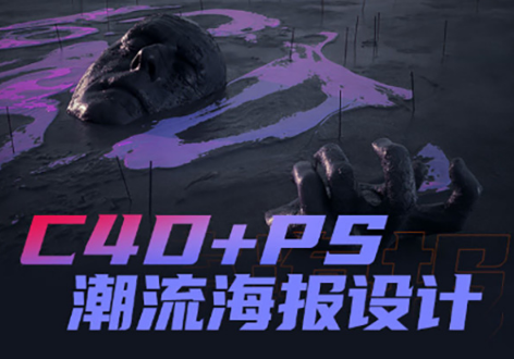 同捉C4D+PS潮流海报设计 中文字幕（画质清晰带素材）