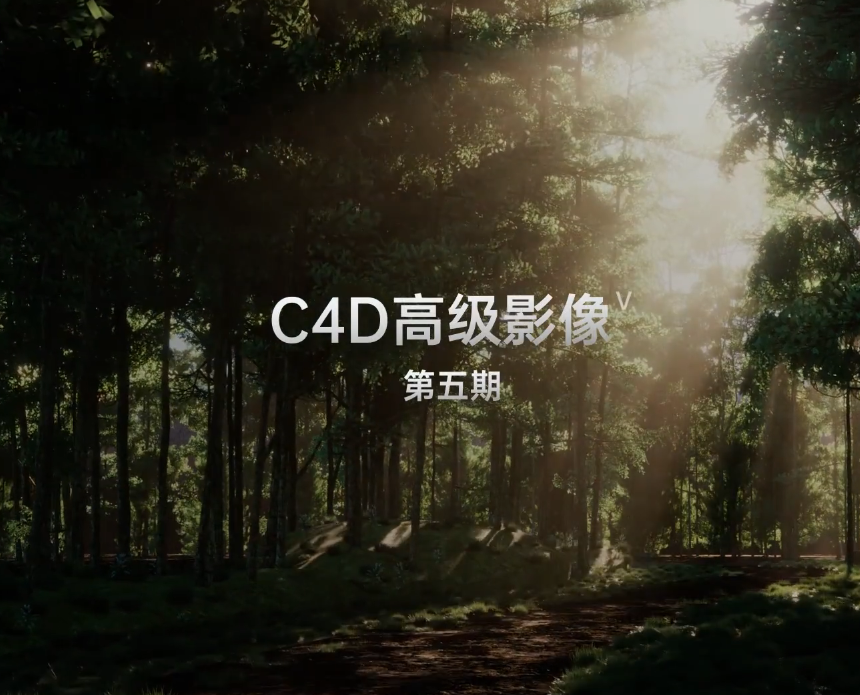C4D高级影像 第五期(画质清晰带素材）