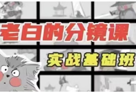 老白分镜课实战基础班第1期2023年（画质清晰带部分素材）