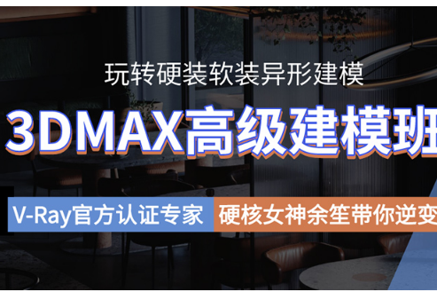 余笙3DMax高级建模班2022年（高清画质带课件）