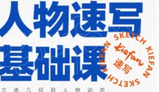 kiefan人物速写基础课（画质清晰无素材）