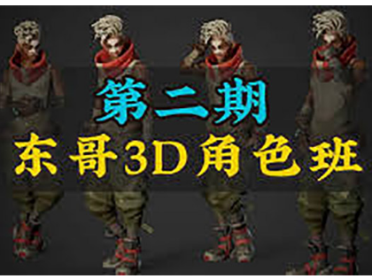 东哥3D角色网络班第2期2023年