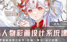 rimi CG人物彩绘设计系统课2024年（高清画质无素材）