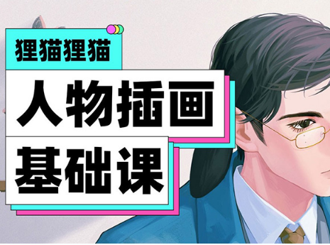 狸猫零基础人物插画系统课入门到进阶日韩半厚涂（高清画质带素材）