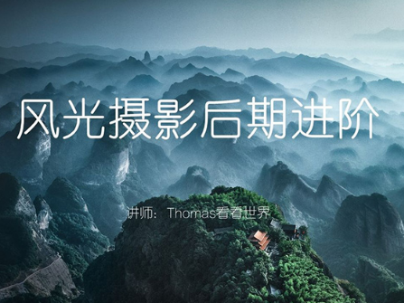 Thomas看看世界风光摄影后期进阶系列课（画质清晰无素材）