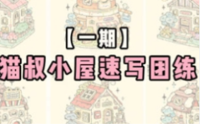 猫叔小屋速写团练第1期2024年6月（画质清晰无素材）