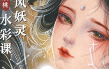眠桃古风妖灵水彩课【画质清晰有素材】