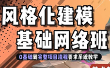 地精风格化建模基础班第1期2024年（高清画质带素材）