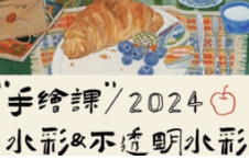 清粥茶画会2024手绘课水彩不透明水彩（画质清晰无素材）