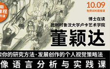 董颖达的图像语言分析与实践课2023年（画质普通无素材）