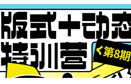 卢帅版式+动态特训营第8期2024年（画质清晰带素材）