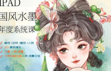 栗子夏夏iPad国风水墨系统课植物花卉树木水果生活小物Q版人物场景（画质清晰无素材）